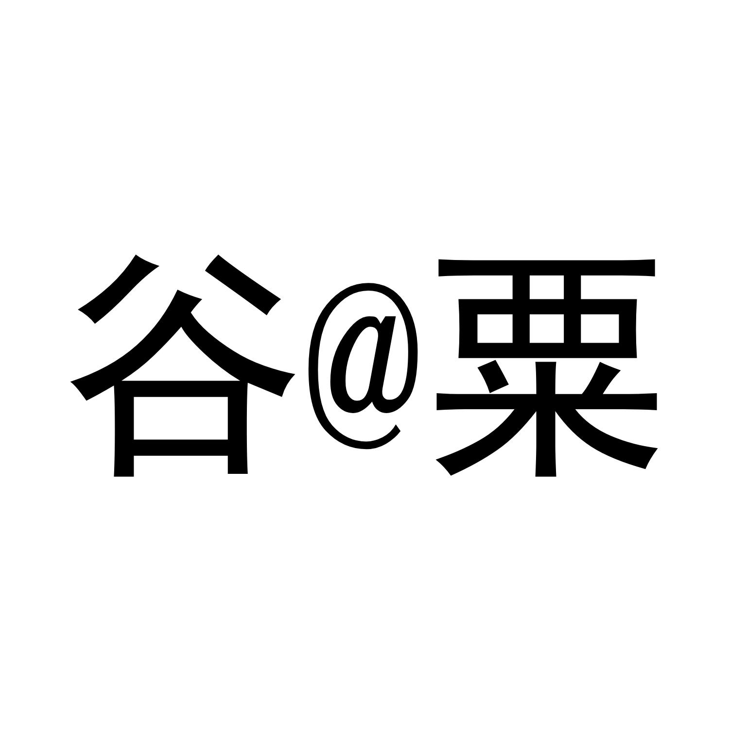  em>谷 /em>@ em>粟 /em>