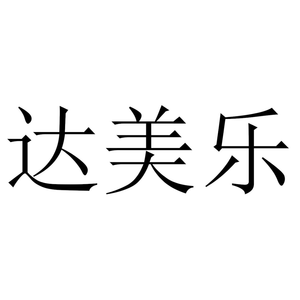 达美乐 - 商标 - 爱企查