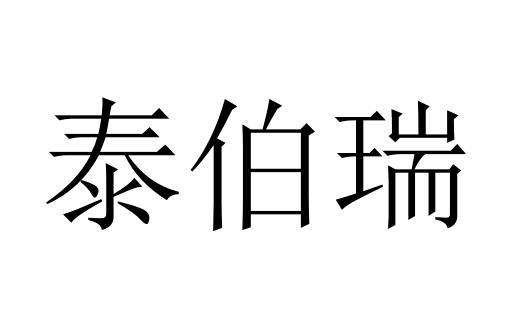 em>泰伯瑞/em>