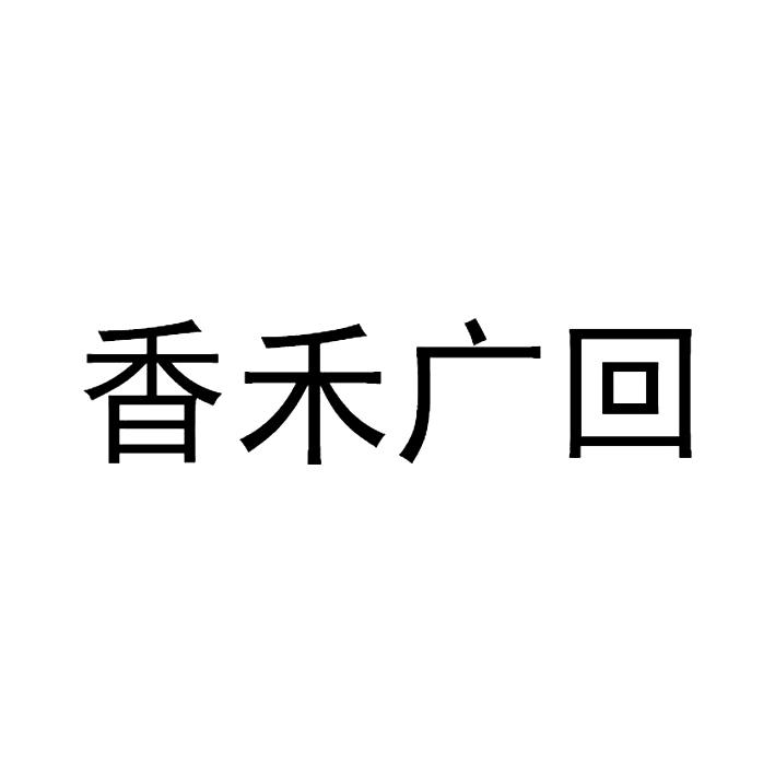 香禾广回商标注册申请申请/注册号:42263914申请日期:2019-11-12国际