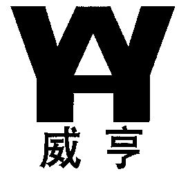 威亨;wh;yy