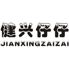  em>健兴 /em> em>仔仔 /em>