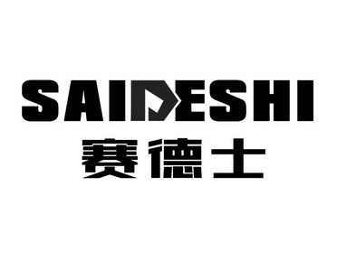 赛德萨 - 企业商标大全 - 商标信息查询 - 爱企查