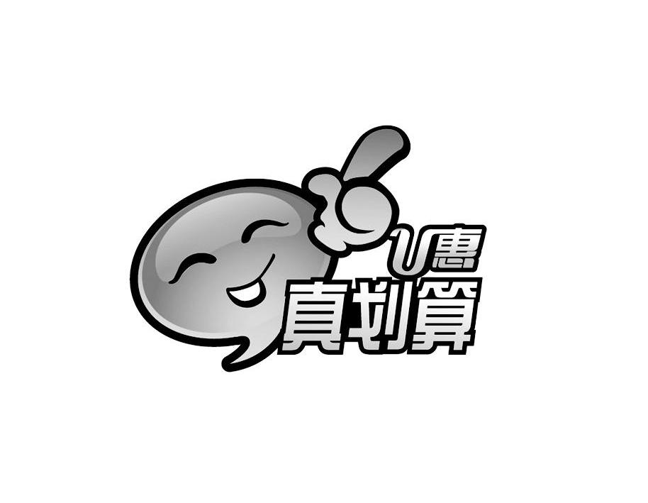  em>u /em> em>惠 /em> em>真 /em> em>划算 /em>