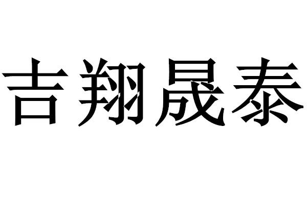 吉翔晟泰商标注册申请申请/注册号:52206583申请日期:2020-12-16国际