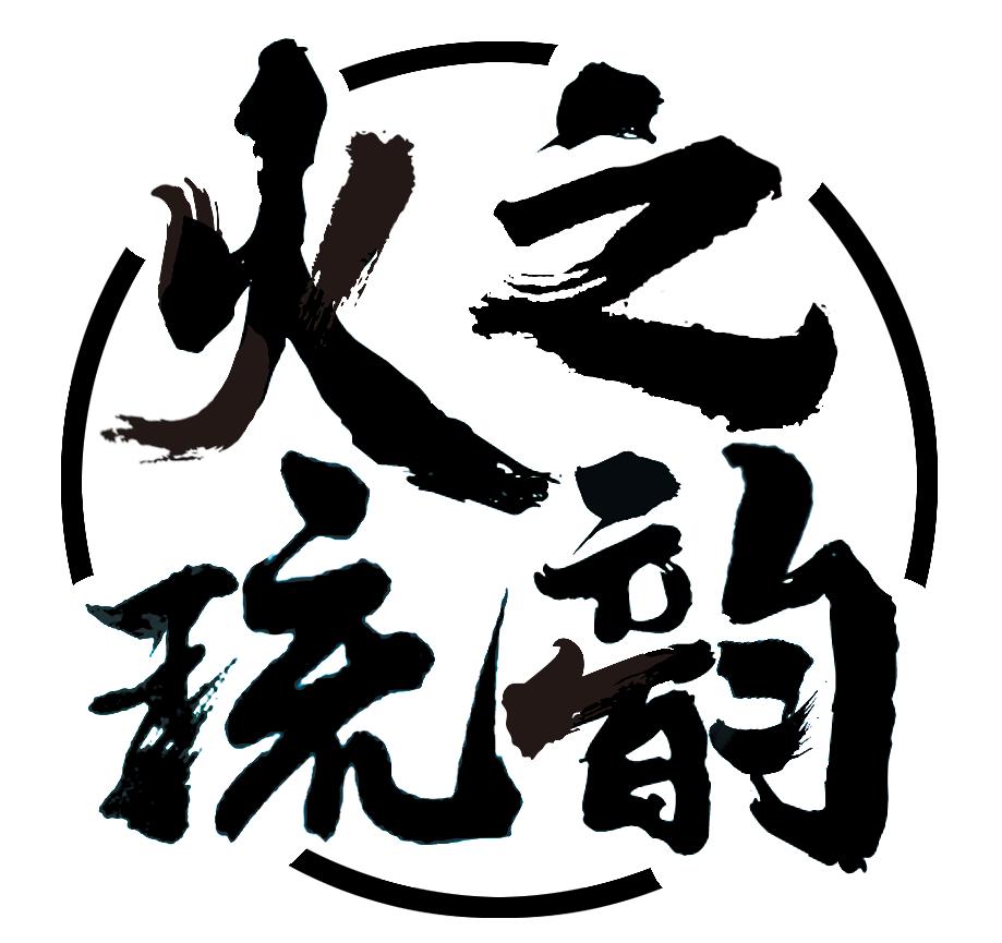  em>火 /em> em>之 /em>琉 em>韵 /em>