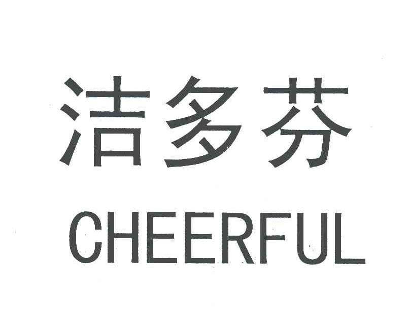  em>洁多芬 /em>; em>cheerful /em>