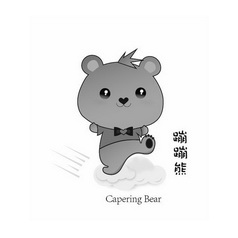  em>蹦蹦熊 /em>  em>capering /em>  em>bear /em>