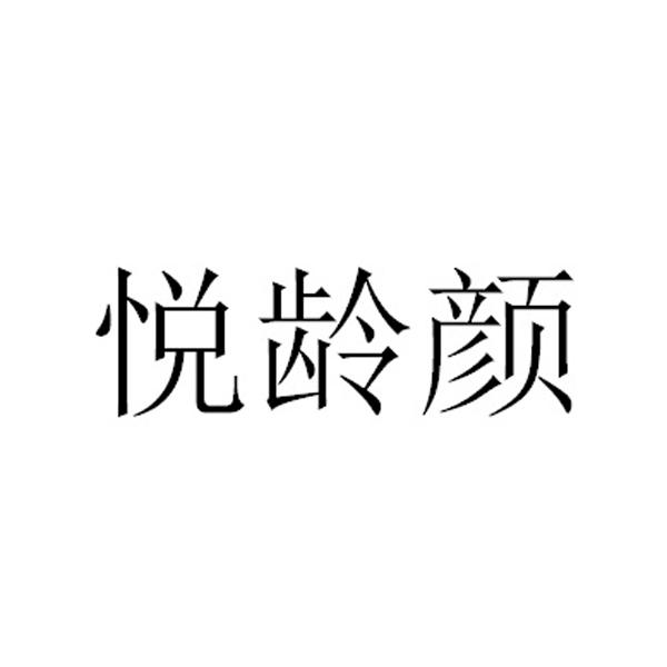 悦龄颜