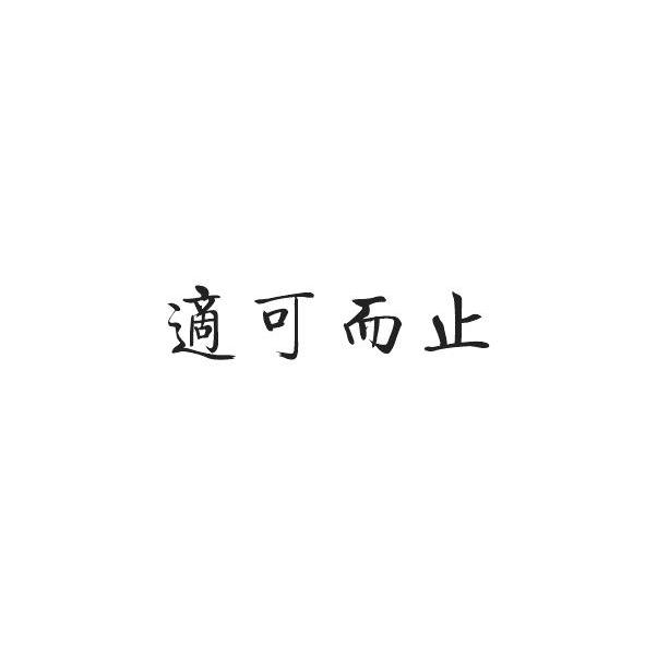 适可而止