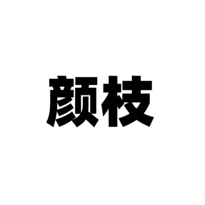 em>颜枝/em>