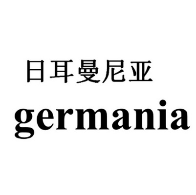 日耳曼尼亚