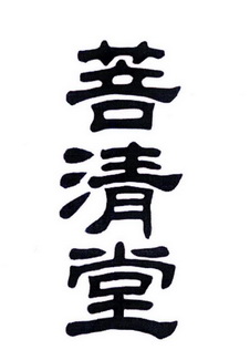 菩清堂 - 商标 - 爱企查