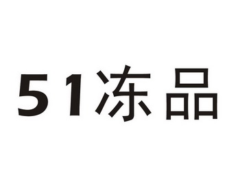 冻品- 企业商标大全 - 商标信息查询 - 爱企查