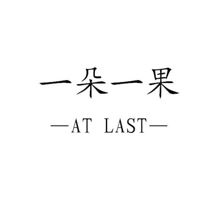 一朵一果 at last其他