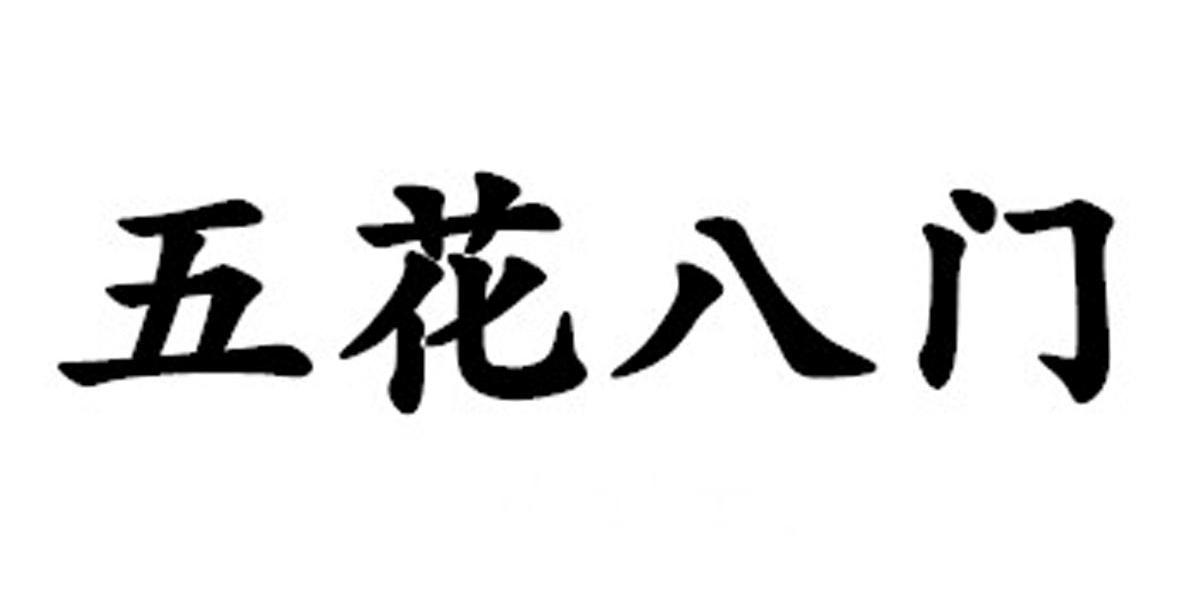 五花八门                                  