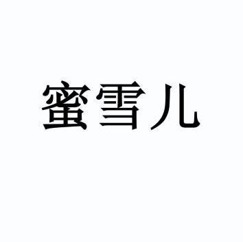 蜜雪儿