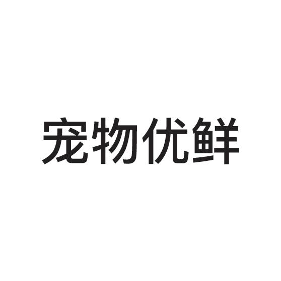 第31類-飼料種籽商標申請人:青島約翰農場 寵物食品有限公司辦理/代理