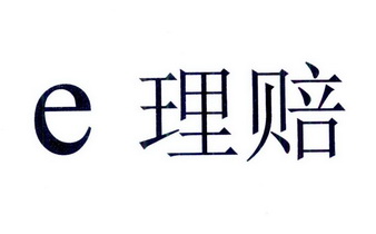  em>e /em>  em>理赔 /em>