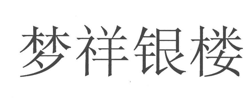  em>梦祥 /em> em>银楼 /em>