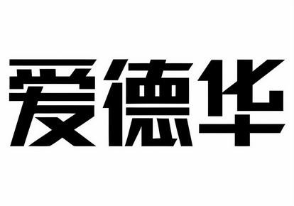 爱德华 商标注册申请注册公告排版完成
