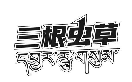 北京语恒国际知识产权代理有限公司定州分公司申请人:大时代生物工程