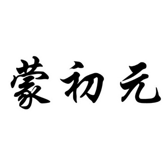  em>蒙 /em> em>初元 /em>