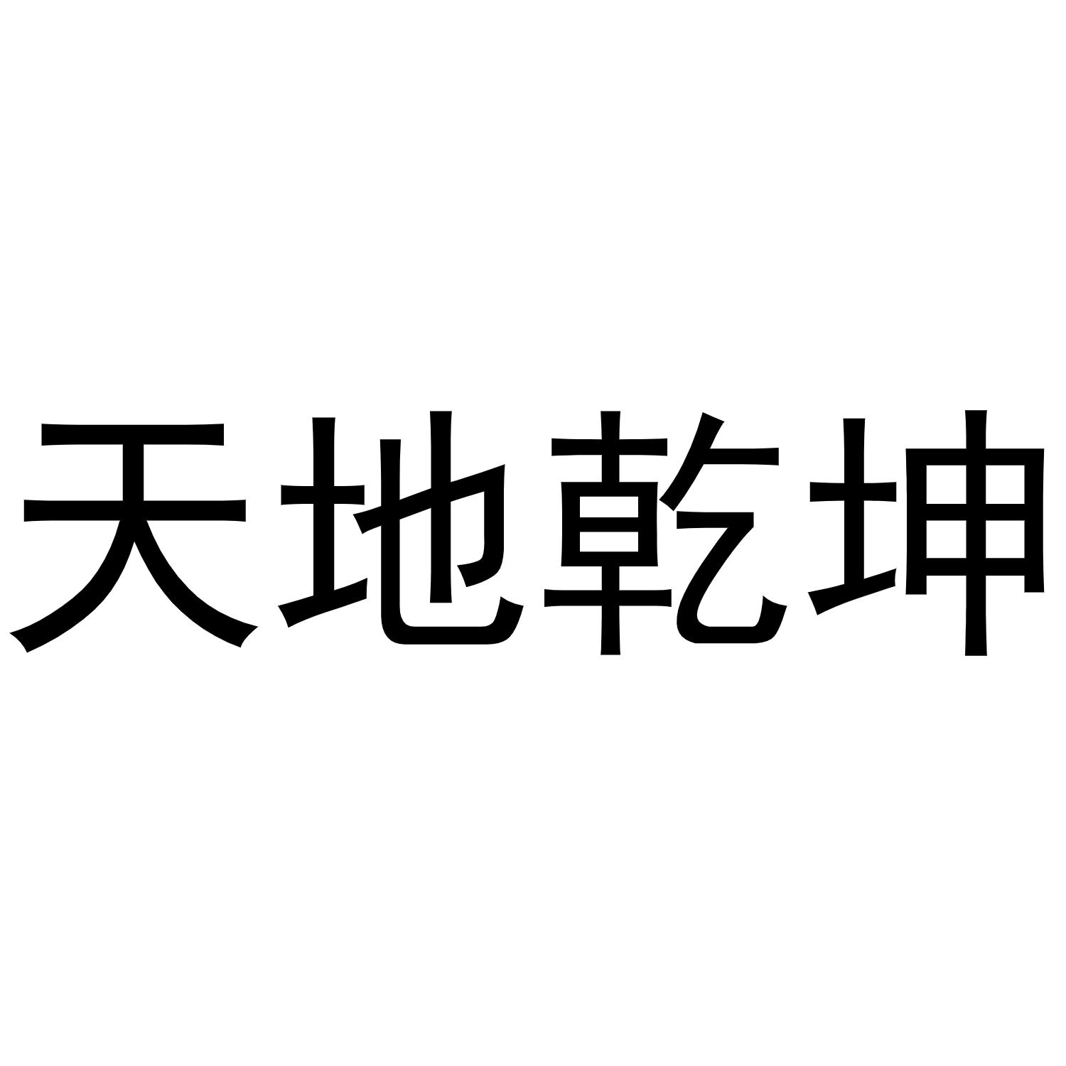 天地乾坤商标注册申请申请/注册号:61004667申请日期:2021-11-30国际