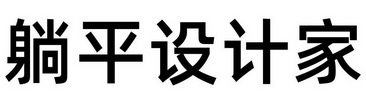 躺平设计家 - 企业商标大全 - 商标信息查询 - 爱企查