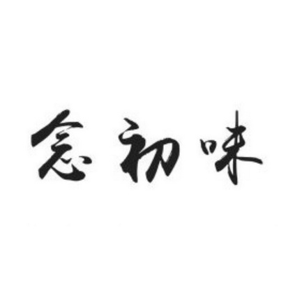 念初味 - 商标 - 爱企查