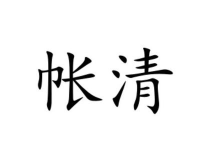 帐清- 商标 - 爱企查