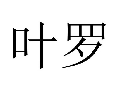  em>叶罗 /em>