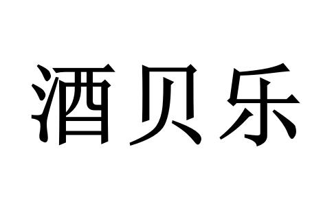 酒贝乐 - 商标 - 爱企查