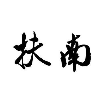  em>扶 /em> em>南 /em>