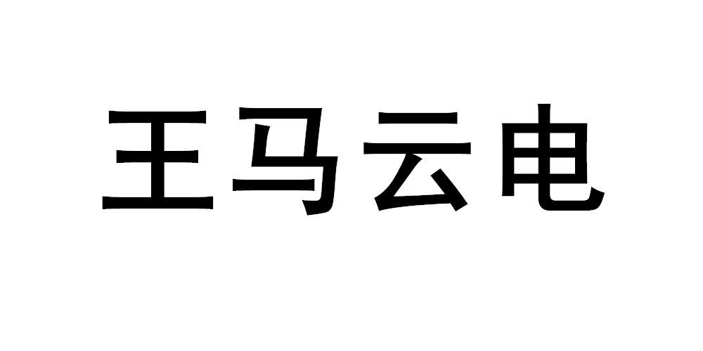 分类:第12类-运输工具商标申请人:湖北豪晨机车有限公司办理/代理机构