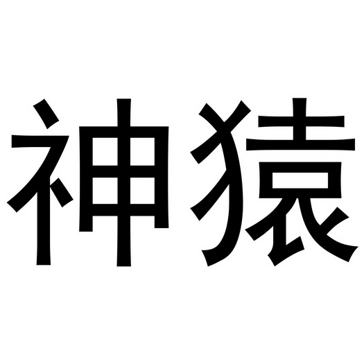  em>神猿 /em>