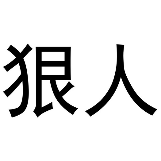  em>狠人 /em>