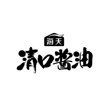 海天清口酱油 - 商标 - 爱企查
