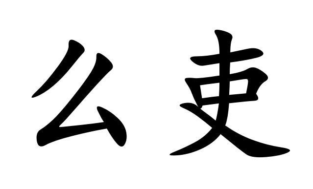  em>么 /em> em>吏 /em>