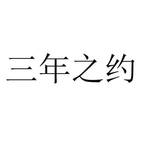 三年之约图片带字图片