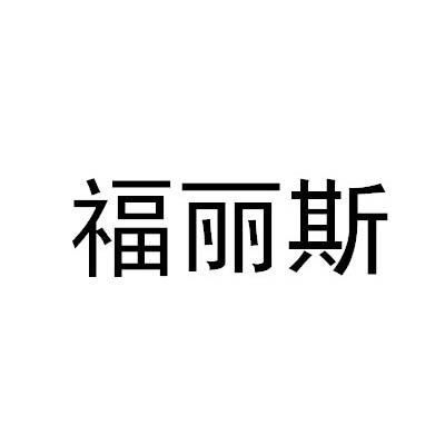 福丽斯