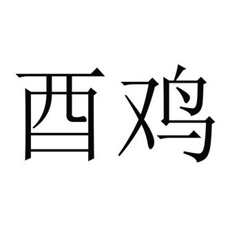 酉鸡- 商标 - 爱企查