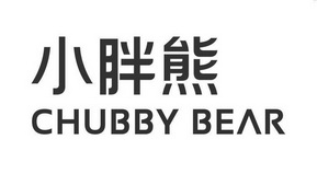 小胖熊 chubby bear - 商标 - 爱企查