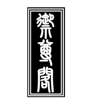 御尊阁 - 企业商标大全 - 商标信息查询 - 爱企查