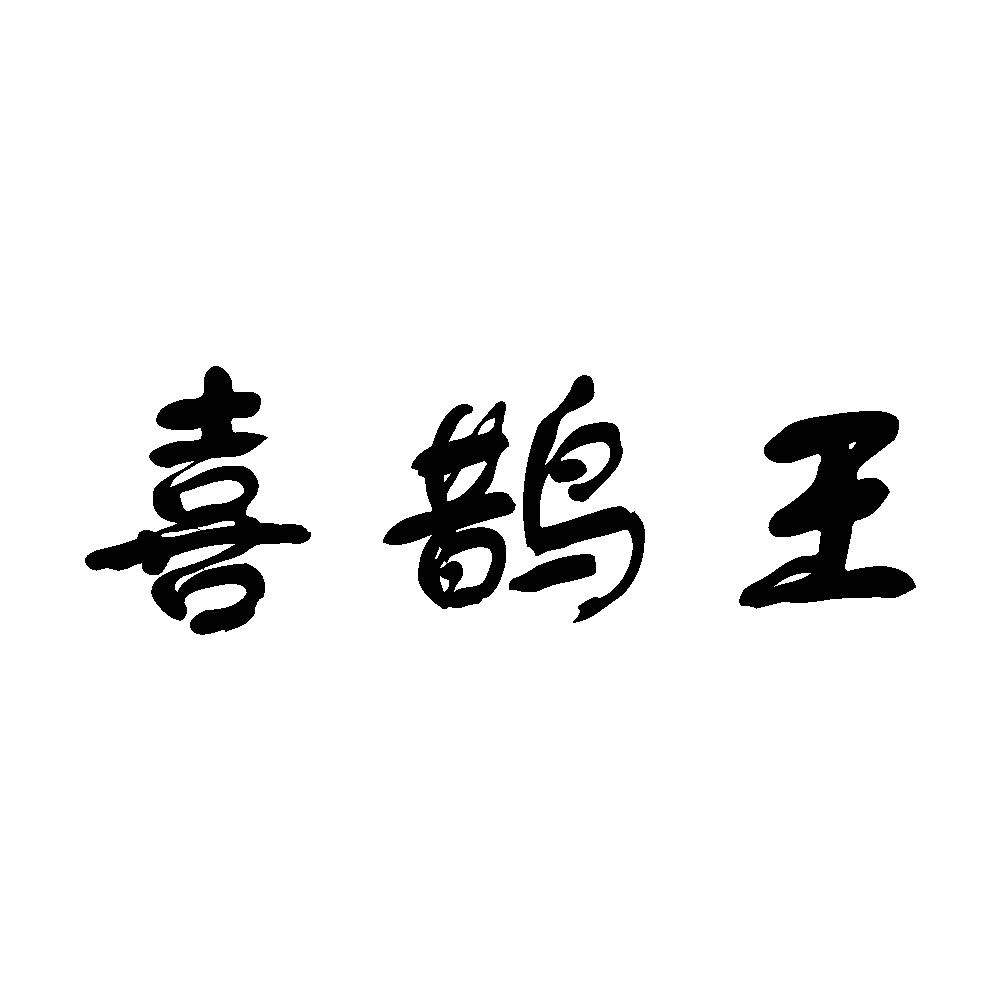 喜鹊王_企业商标大全_商标信息查询_爱企查