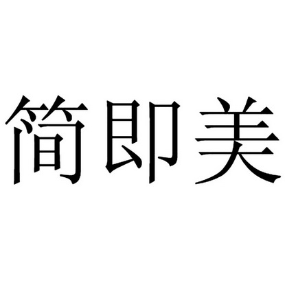 简即美