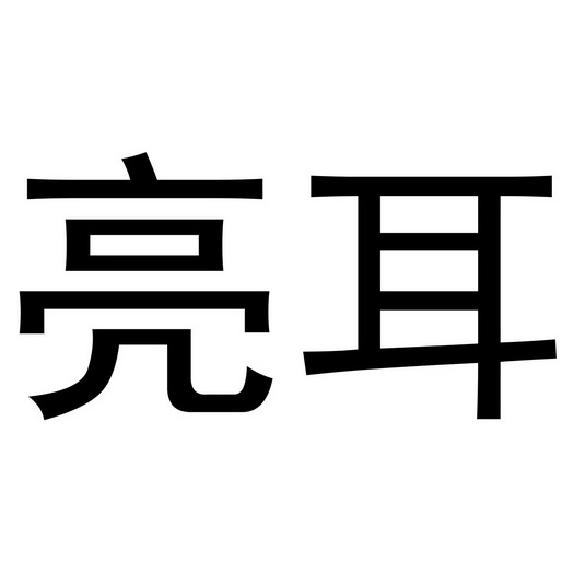 亮 耳商标注册申请