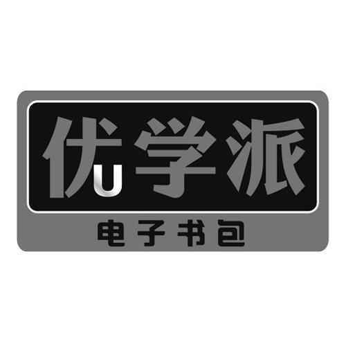  em>优学派 /em>电子书包  em>u /em>
