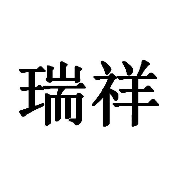 瑞祥- 商标 - 爱企查