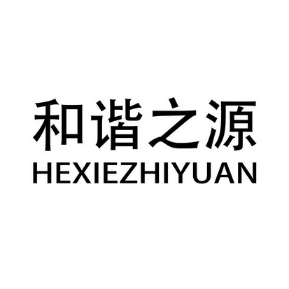  em>和谐 /em>之源